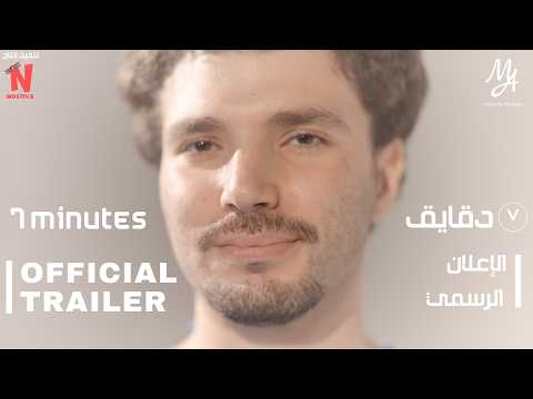 7 Minutes | Official Trailer