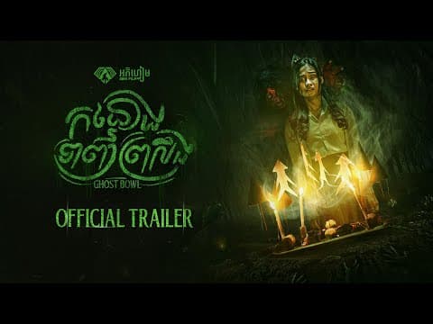 កន្ទោងទាញព្រលឹង - Trailer