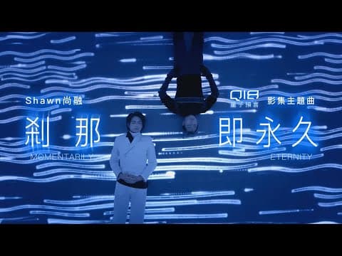 Shawn尚融《剎那即永久 Momentarily Eternity》Official Music Video - 影集「Q18量子預言」主題曲