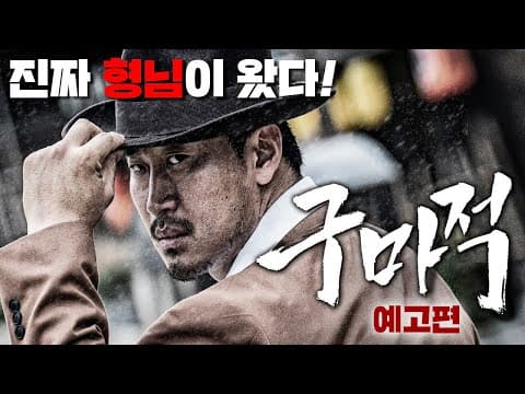 [최초공개] 영화 구마적 예고편