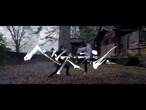 【Short Film】Heaven's Rush／ヘブンズ・ラッシュ