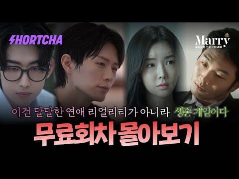 [무료회차 몰아보기] "어떤 무리한 미션을 드려도 그걸 수행하세요."  연애 프로그램에서 탈락 시 죽습니다. #드라마추천 #연애프로 #숏드라마