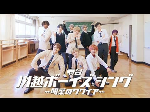 舞台『川越ボーイズ・シング』-喝采のクワイア-「LA LA LA」MV