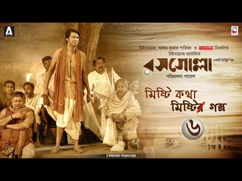 DUDHPATTY SCENE | ROSOGOLLA | BENGALI FILM 2018 | UJAAN | ABANTIKA | PAVEL | NANDITA | SHIBOPROSAD