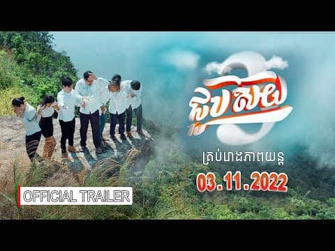 Official Trailer [ រឿងជួបស៊យ៣ ]