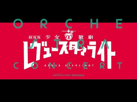 「劇場版 少女☆歌劇 レヴュースタァライト」オーケストラコンサート ダイジェスト映像【J-LOD】