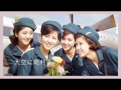 「大空に乾杯」予告編