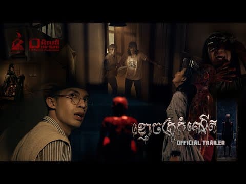 Official Trailer [ ខ្មោចគ្រូកំណើត ]