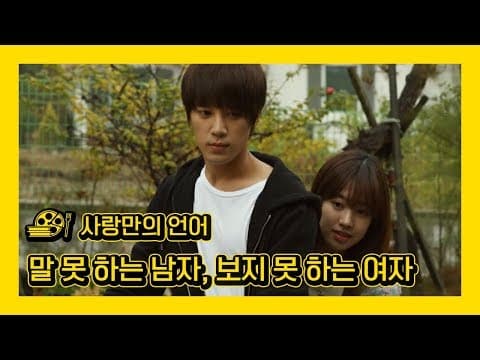 [사랑만의 언어] 보면 맴 찢어지는 대화