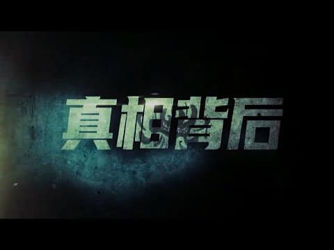 定档预告：定档817！韩栋屈菁菁携手追凶【真相背后】