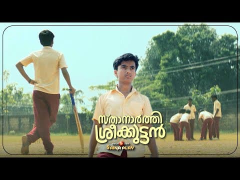 ഈ ലെജന്റ് സ്റ്റാന്റിംഗ് എവിടെയെങ്കിലും കണ്ടിട്ടുണ്ടോ..!?| Sthanarthi Sreekuttan |