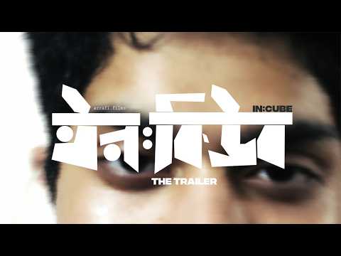 ইন:কিউব | in:CUBE | A Bangladeshi Film Official Trailer | 2026
