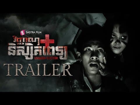 Official Trailer - ភាពយន្តខ្នាតធំរឿង « វិញ្ញាណនិស្សិតពេទ្យ - The Unseen Doctor »