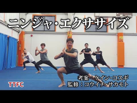 「忍者戦隊カクレンジャー」ジライヤ役 ケイン・コスギ考案【ニンジャ・エクササイズ】
