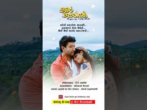 බඹර වසන්තේ - මාර්තු 21 වනදා සිට දිවයින පුරා සිනමාහල්වල තිරගත වේ #love #sinhala #music