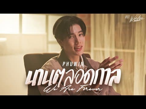 นานตลอดกาล (We Are Forever) Ost.We Are คือเรารักกัน - Phuwin