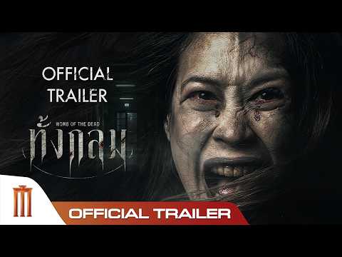 ทั้งกลม - Official Trailer