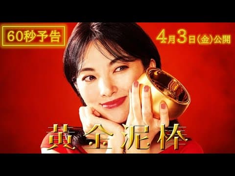 映画『黄金泥棒』60秒予告編｜2026年4月3日(金)公開