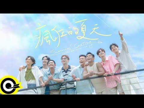 高胥崴／Yi Gao／Fumi／許豪／傅俊傑／廖彥龍／陳建宇／洪仕晟【瘋狂的夏天 Summers’ Casting】BL實境節目《戀愛Casting》片尾曲 Official Music Video