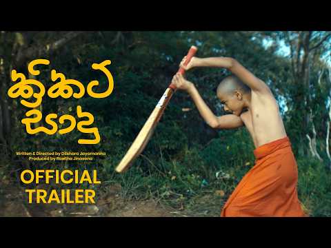 CRICKET SADU ක්‍රිකට් සාදු Official Trailer 2026 Sinhala Movie