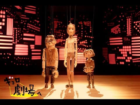 【短編アニメ】ショートムービー「ギョロ 劇場へ」（鹿賀丈史×濱田めぐみ×柿澤勇人×中村海琉／ホリプロ×ドワーフ×宮本亞門企画）