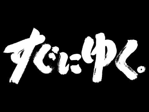 豊田利晃監督最新作『すぐにゆく。』ティーザー