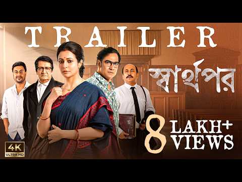 Sharthopor | Official Trailer | Ranjit M | Koel M | Koushik S | Anirban C | Annapurna Basu