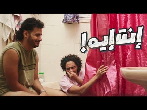 الاعلان الرسمي لفيلم  إنت إيه | بطولة حامد الشراب , ابرام سمير .. بجميع دور العرض 16 أكتوبر