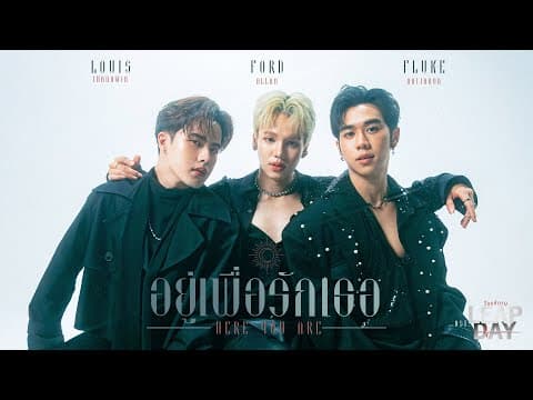 อยู่เพื่อรักเธอ (Here For You) Ost.Leap Day วันแก้ตาย - Louis Thanawin, Ford Allan, Fluke Nattanon