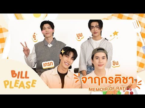 Bill Please 🛎️ กับ “ เกรท-อิน   อู๋-บูม ” จากซีรีส์ “ จาฤกรติชา
