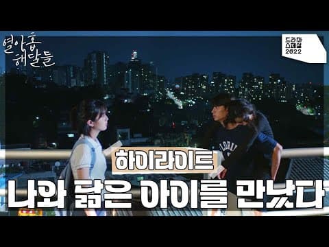 [하이라이트] 나와 닮은 아이를 만났다 12월 7일 밤 9시 50분 ＜드라마 스페셜2022 - 열아홉 해달들＞ [KBS 드라마 스페셜 2022] | KBS 방송
