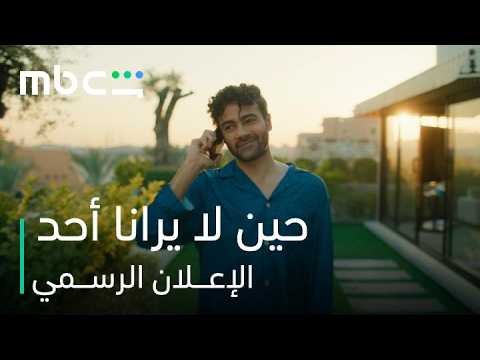 مسلسل حين لا يرانا أحد l الإعـــلان الرســمي l MBC Shahid