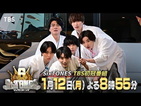星野リゾート貸し切りで…ホテル内でゴルフ対決!? SixTONESのTBS初冠番組･第1弾!!『６SixTONES(シックスストーンズ)』1/12(月)【TBS】
