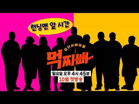 [티저] ‘남들보다 큰 내 몸’ 새로운 트렌드를 이끌 10명의 도전자들의 등장!_‘덩치 서바이벌-먹찌빠’ 10월 첫 방송 #덩치서바이벌먹찌빠 #SBSenter