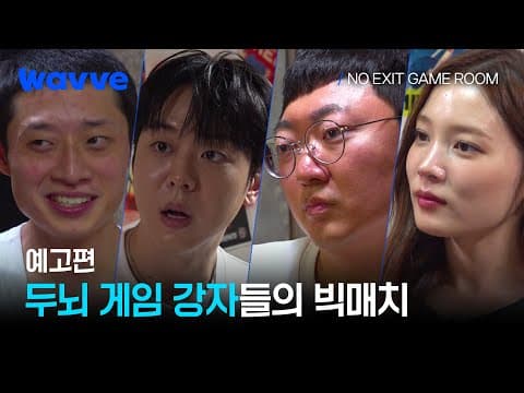 [NO EXIT GAME ROOM] A fierce battle of wits unfolds in a game room with no exits⚡| Trailer | Wave