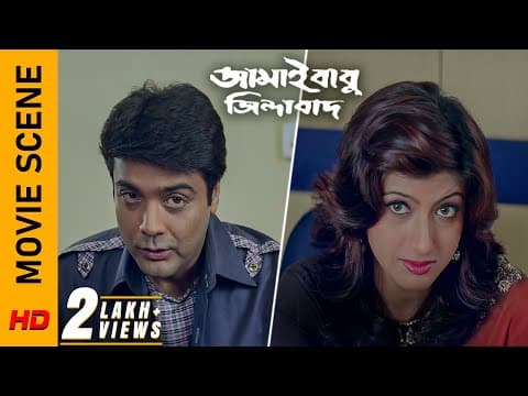 এভাবে ফেঁসে গেলো শেষমেষ! Movie Scene - Jamaibabu Jindabad |Prosenjit C | Rituparna S |Surinder Films