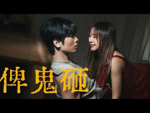 《俾鬼砸》｜公開組＠My嘉樂｜《X Wallet呈獻：試當真喜劇大短片比賽》參賽作品｜試當真