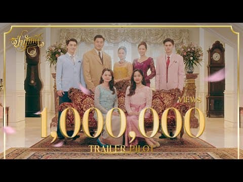 [ Trailer Pilot ] The Loyal Pin ปิ่นภักดิ์