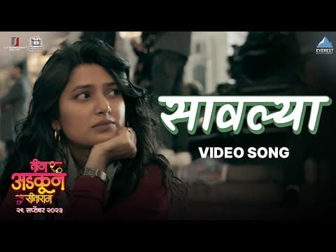 सावल्या Saavalya Song | Teen Adkun Sitaram | तीन अडकून सीताराम | Vaibhav, Sankarshan, Alok, Prajakta