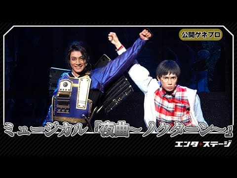 立花裕大、糸川耀士郎らが参加！悪童会議 第二回公演 ミュージカル『夜曲～ノクターン～』公開ゲネプロ│エンタステージ