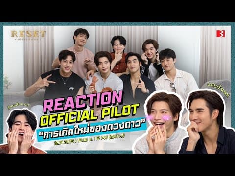 ทีมนักแสดง Reaction Pilot ResetTheSeries | การเกิดใหม่ของดวงดาว