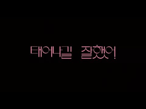 #BIFF2020 Korean Cinema Today Vision - The Slug / 한국영화의 오늘 비전 - 태어나길 잘했어