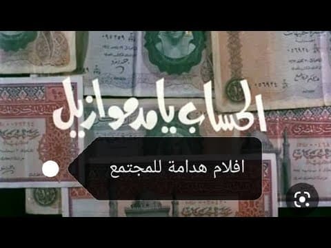فيلم الحساب يا مدموازيل. نيللى. لبلبه. سميه الألفى. الفيشاوى. ممنوع من العرض #تامر$ابوالمعاطى