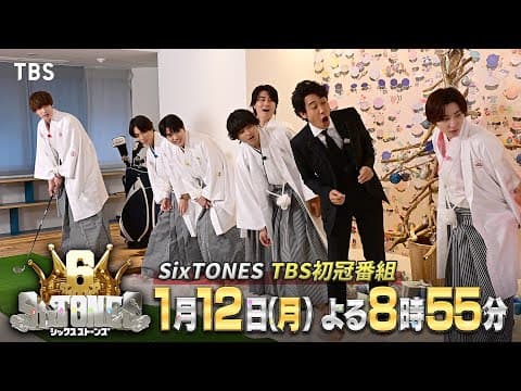 SixTONES デビュー6周年をTBS初冠番組で“はちゃめちゃ”に祝いまくる!『６SixTONES(シックスストーンズ)』1/12(月)【TBS】