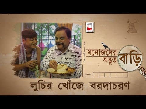 MANOJDER ADBHUT BARI | LUCHIR KHONJE BARODACHARAN | রহস্য SERIES 02 | ANINDYA | BRATYA |
