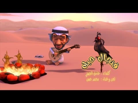 أغنية فنجال حبك - الفنان محمد حسن وكلمات عادل الجهني بمرافقة بومهير | 2019