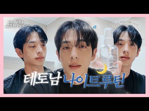 (광고X) 완벽한 그 남자, 김은호의 스킨케어 나이트루틴ㅣ이렇게 관리하면 당신도 피부미남&연주씨를 향한 사랑고백 한 스푼ㅣ나는 최애를 고르는 중입니다