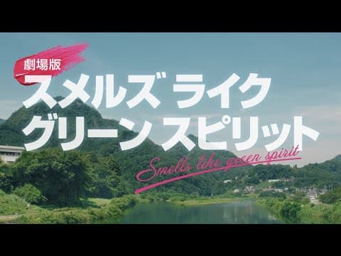 【予告編】『劇場版 スメルズ ライク グリーン スピリット』2025年6月27日(金)公開！