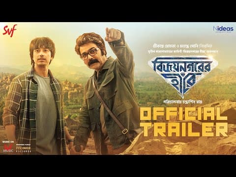 বিজয়নগরের হীরে (Vijaynagar'er Hirey) | Official Trailer | Prosenjit | Aryaan | Chandrasish | SVF