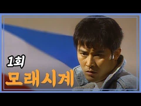 [빽드] 누구에게나 꿈은 있다 | 모래시계 1회